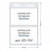 Карман для бейджа KD-10V, вертикальный